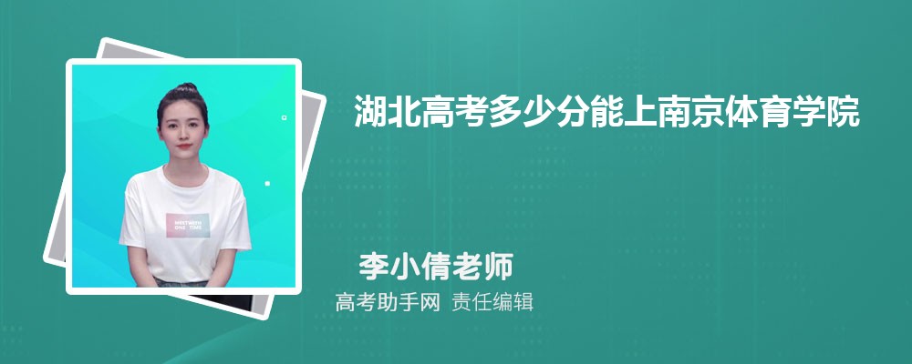 2024年湖北高考多少分能上南京體育學(xué)院(附2022-2018最低分?jǐn)?shù)線和錄取位次)