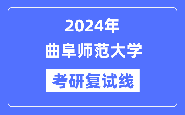 2024年曲阜師范大學(xué)各專業(yè)考研復(fù)試分?jǐn)?shù)線一覽表（含2023年）