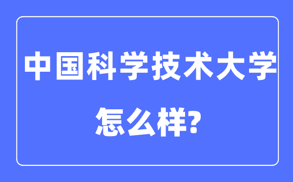 中國(guó)科學(xué)技術(shù)大學(xué)是985還是211,中國(guó)科學(xué)技術(shù)大學(xué)怎么樣?