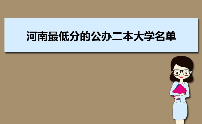 河南分數線最低的民辦大學排名一覽表