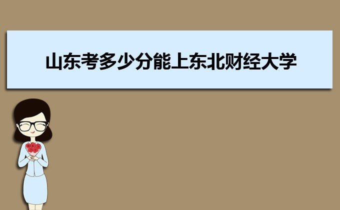 山東考多少分能上東北財經大學 附2020-錄取分數線