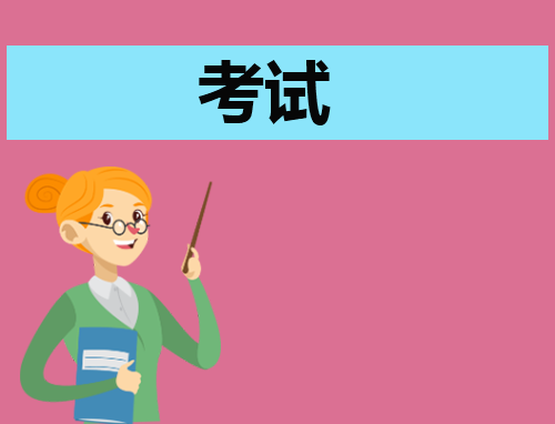 2024年考研考試時間是什么時候