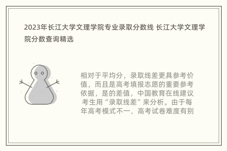 2023年長江大學文理學院專業錄取分數線 長江大學文理學院分數查詢精選