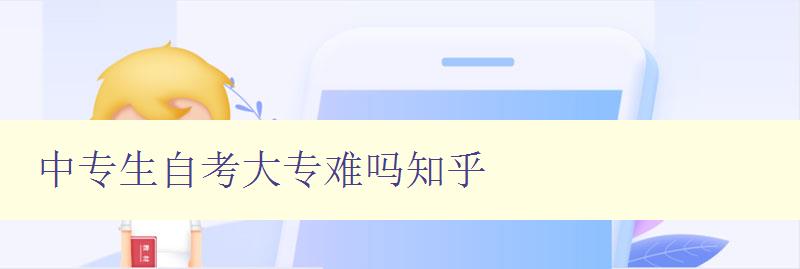 中專生自考大專難嗎知乎