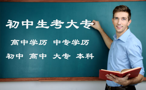 初中生自考大專難嗎_自考大專難嗎初中畢業(yè)_初中升大專自考好考嗎