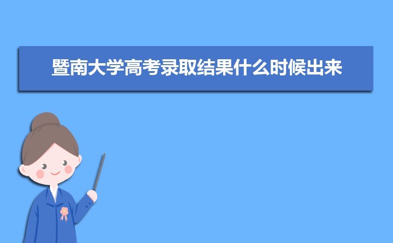 暨南大學錄取通知書發放時間什么時候(查詢入口)