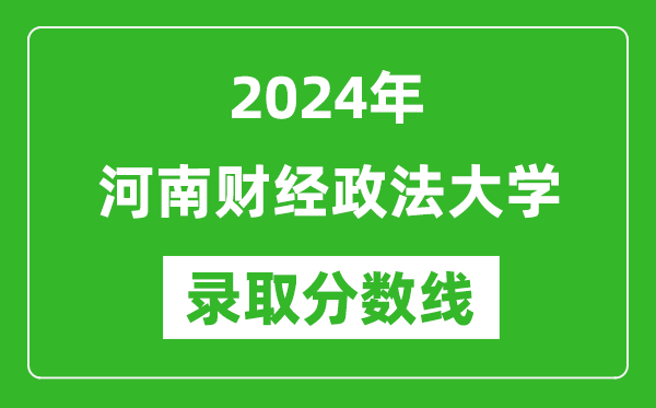 河南財(cái)經(jīng)政法大學(xué)錄取分?jǐn)?shù)線2024年是多少分(附各省錄取最低分)