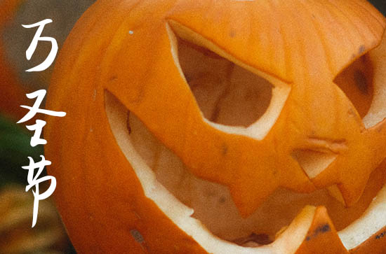 2023年今年萬圣節是幾月幾號 萬圣節是打灶臺的吉日嗎2023