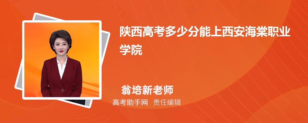 陜西高考多少分能上西安海棠職業(yè)學(xué)院(附2023-2018最低分?jǐn)?shù)線和錄取位次)