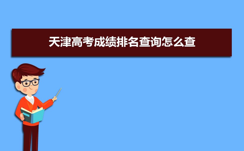 天津高考知道高考分數怎么查全省排名,天津高考排名查詢