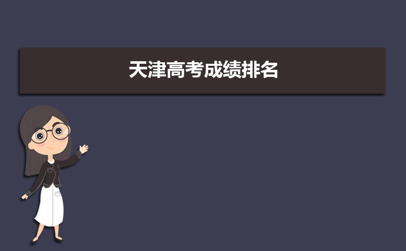 天津高考知道高考分數怎么查全省排名,天津高考排名查詢