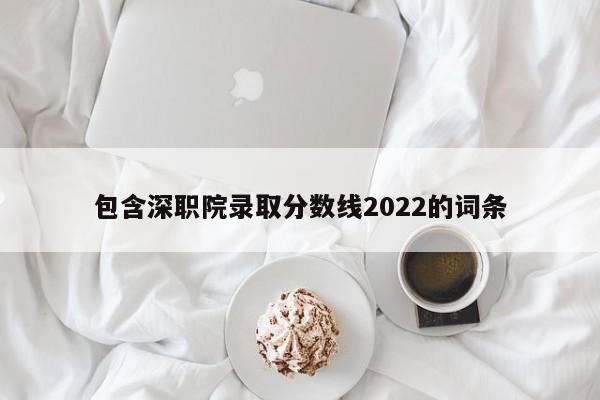 深職院錄取線2021_深職院錄取線2020_深職院錄取線2024