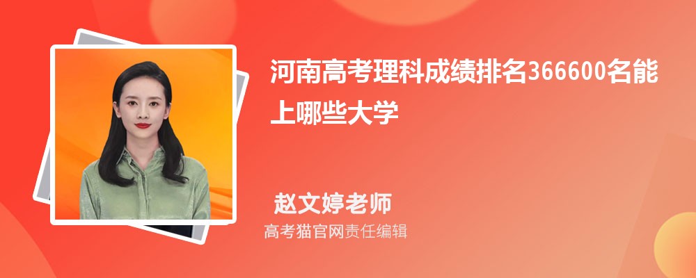 河南高考理科排名366600名能上哪些大學(原創)