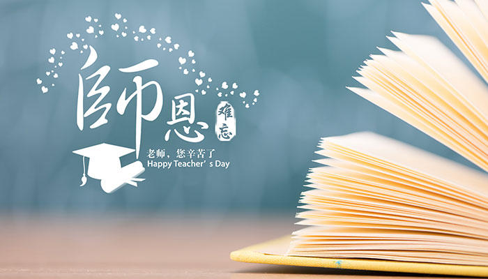 給老師的祝福語簡短10字 寫給老師的贈言簡短10字