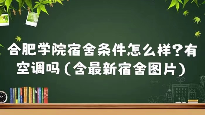 合肥學院宿舍條件怎么樣？有空調嗎（含最新宿舍圖片）
