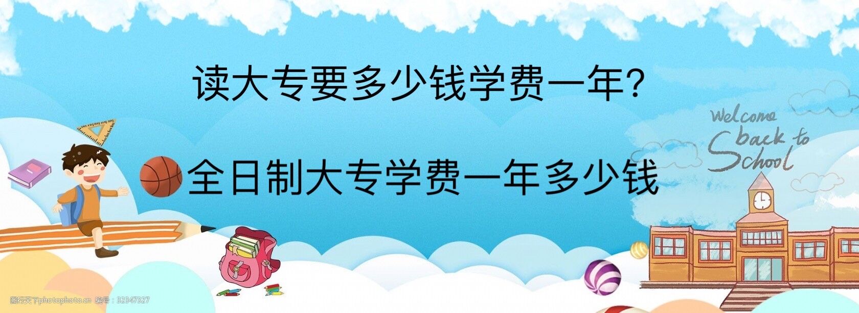 讀大專要多少錢學費一年？全日制大專學費一年多少錢