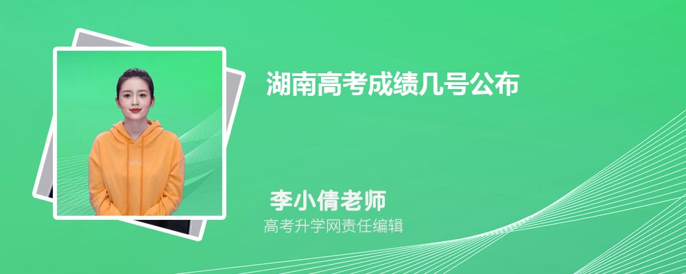 湖南高考成績幾號公布