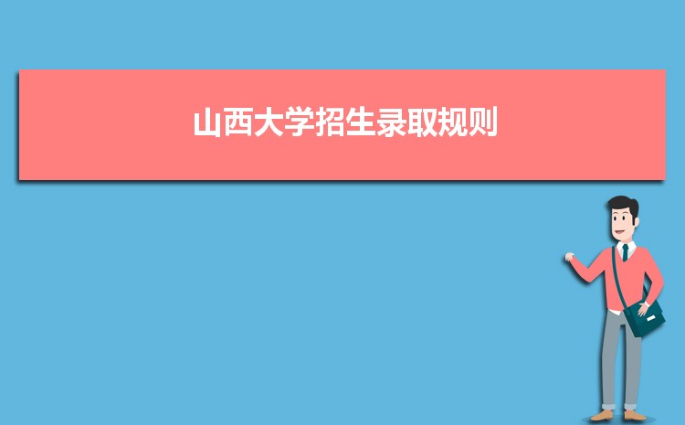山西大學招生錄取規則和錄取條件順序政策解讀參考