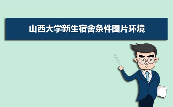 山西大學招生錄取規則和錄取條件順序政策解讀參考
