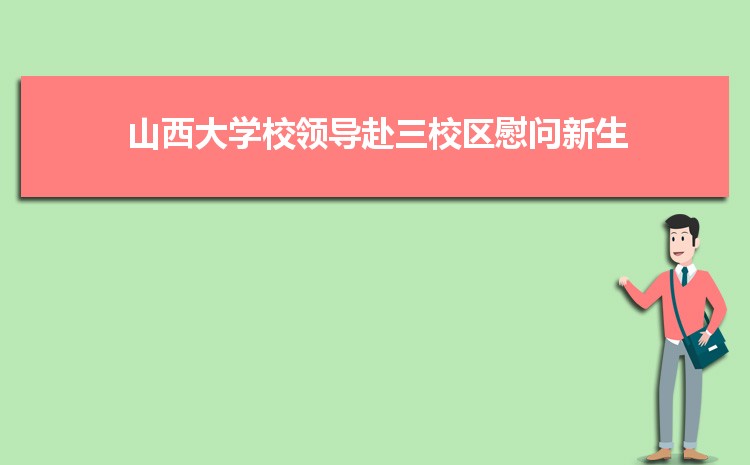 山西大學招生錄取規則和錄取條件順序政策解讀參考