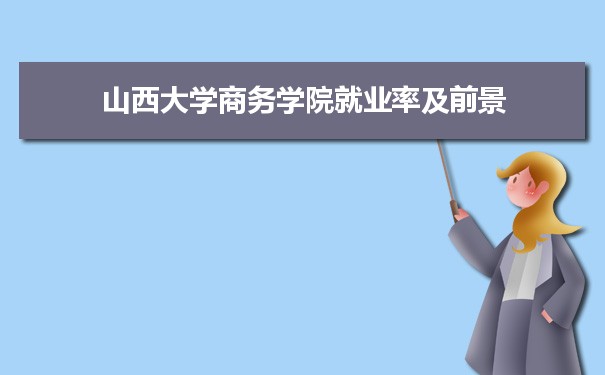 山西大學招生錄取規則和錄取條件順序政策解讀參考