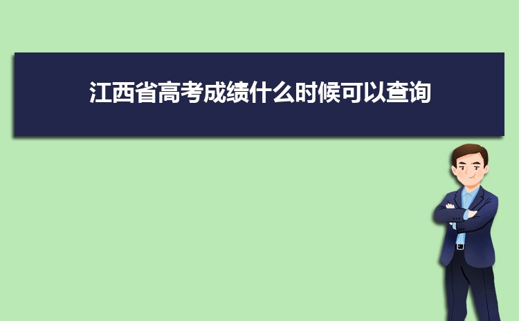 江西省高考成績(jī)什么時(shí)候可以查詢 高考成績(jī)一般公布時(shí)間