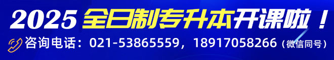 上海全日制專升本培訓(xùn)