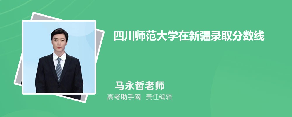 四川師范大學(xué)在新疆錄取分?jǐn)?shù)線和錄取位次排名(2023-2018)
