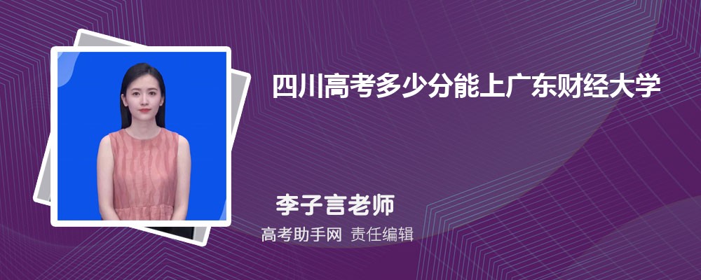 四川高考多少分能上廣東財經大學(附2023-2018最低分數線和錄取位次)