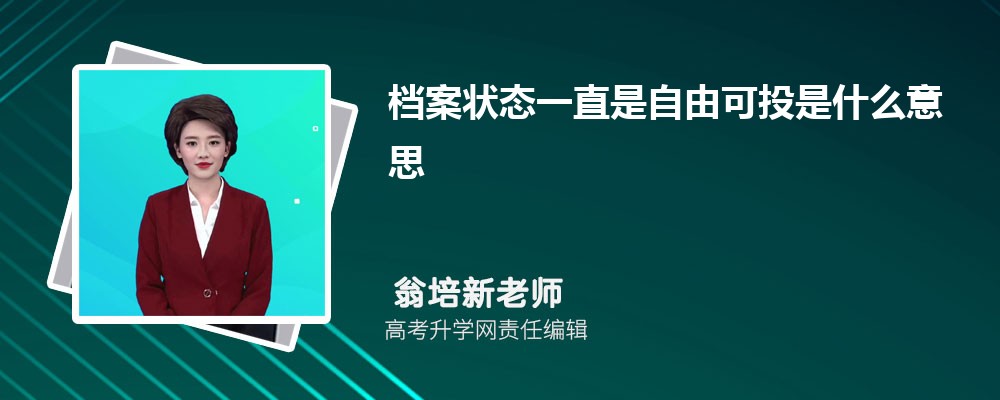 高考考生檔案狀態一直是自由可投是什么意思