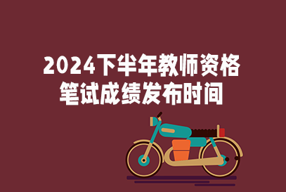 教室資格證查成績_教室資格證書成績查詢_查詢教室資格證成績