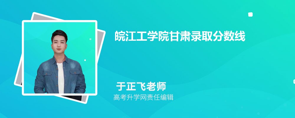 皖江工學(xué)院甘肅錄取分?jǐn)?shù)線及招生人數(shù) 附2022-2020最低位次排名
