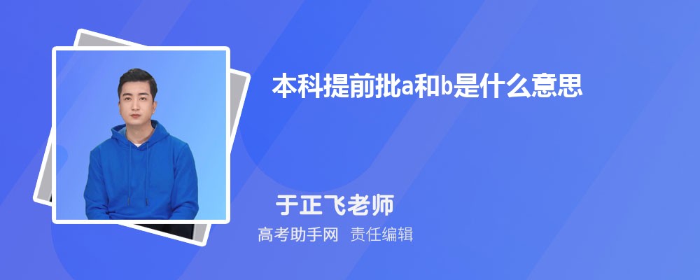 本科提前批a和b是什么意思 報(bào)考條件有哪些