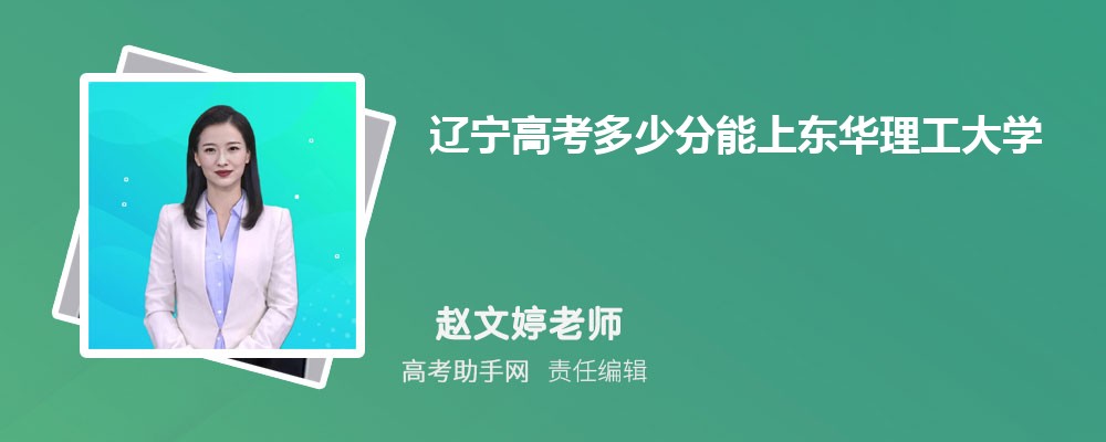 遼寧高考多少分能上東華理工大學(附2023-2018最低分數線和錄取位次)
