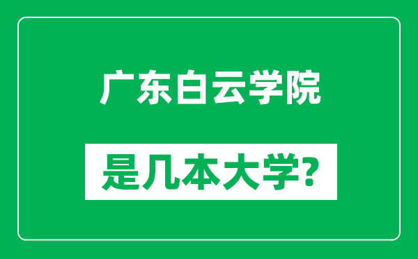 廣東白云學院是幾本大學,廣東白云學院是一本還是二本？