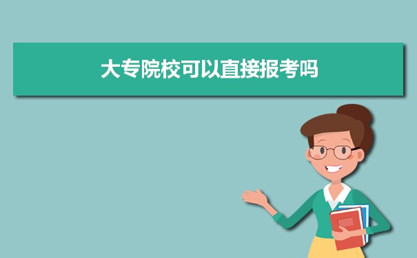 想讀大專 大專院校可以直接報考嗎