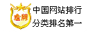 中國網站排行分類排行第一