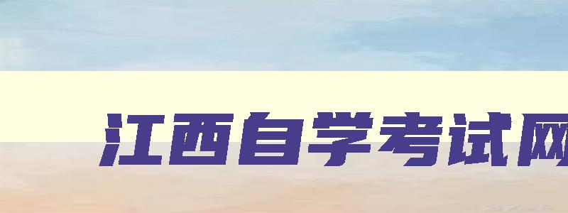 江西自學考試網 江西自學考試網登錄入口