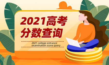 2021北京高考成績查詢入口網站:https://www.bjeea.cn/(北京教育考試院)