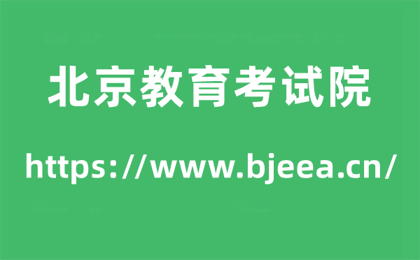 北京教育考試院高考成績查詢入口(https://www.bjeea.cn/)