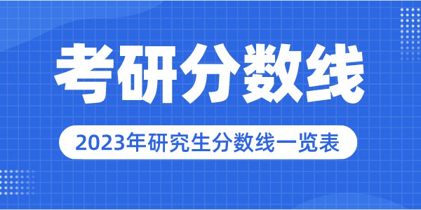 2023年北京外國語大學研究生分數線,北京外國語大學考研分數線(含2022-2023年)