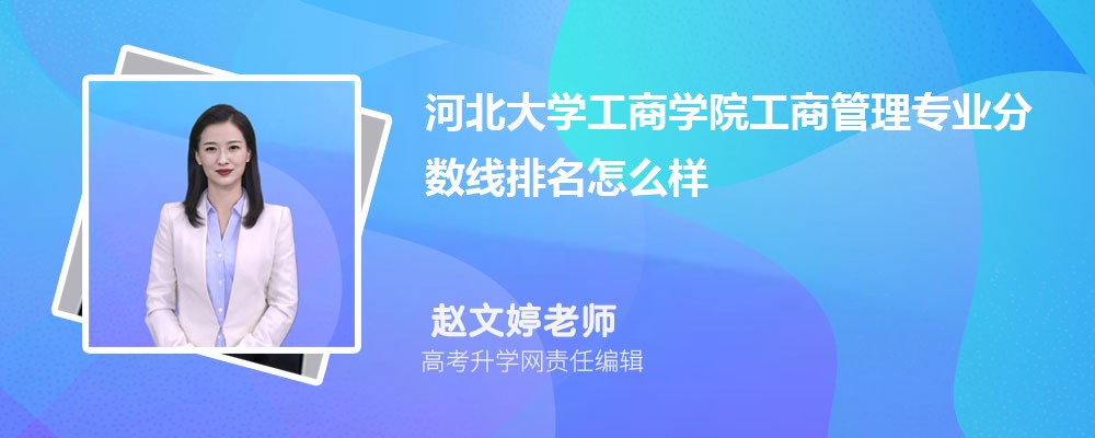 河北大學工商學院的工商管理專業分數線(附2020-2022最低分排名怎么樣)