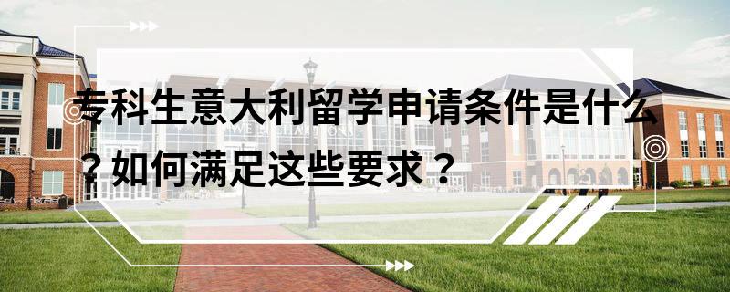 ?？粕獯罄魧W申請條件是什么？如何滿足這些要求？