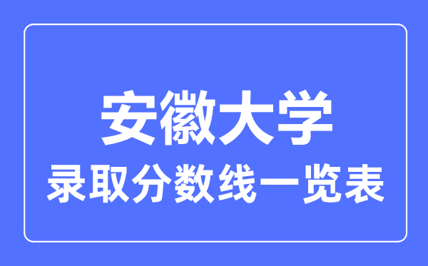 2023年高考多少分能上安徽大學？附各省錄取分數線
