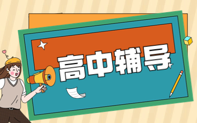 高一數理化聽不懂解決方法_無錫課外輔導_學大教育高中數理化輔導