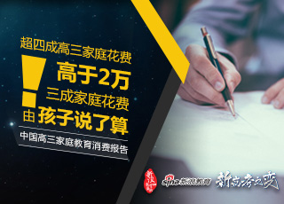 高三家庭消費報告