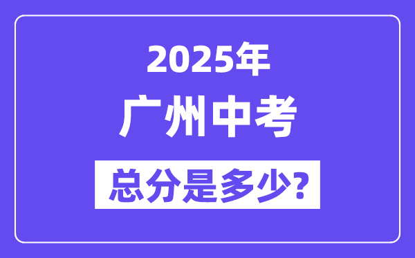 2025廣州中考總分多少,各科目怎么分配的？
