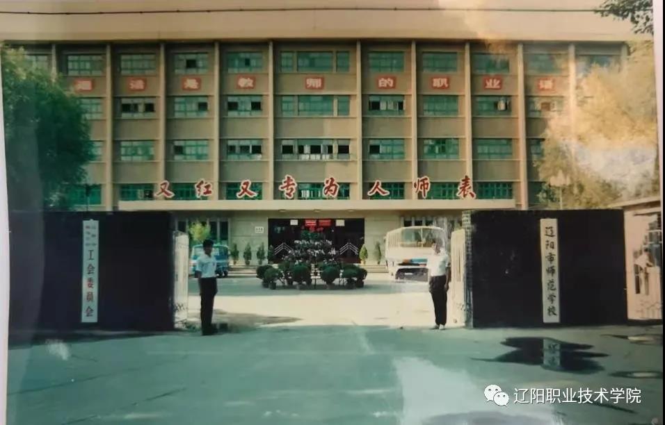 遼陽職業(yè)技術(shù)學(xué)院歷史沿革_遼陽職業(yè)技術(shù)學(xué)院榮譽(yù)資質(zhì)_撫順師范高等專科