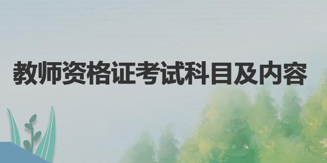 幼兒園小學(xué)中學(xué)考試科目_教師資格證考試科目內(nèi)容_教師考試內(nèi)容