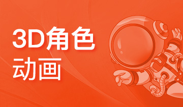 上海火星時(shí)代教育_動(dòng)漫設(shè)計(jì)培訓(xùn)班_動(dòng)漫制作技術(shù)知識(shí)